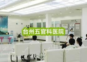 台州眼鼻科医院 台州眼鼻科医院