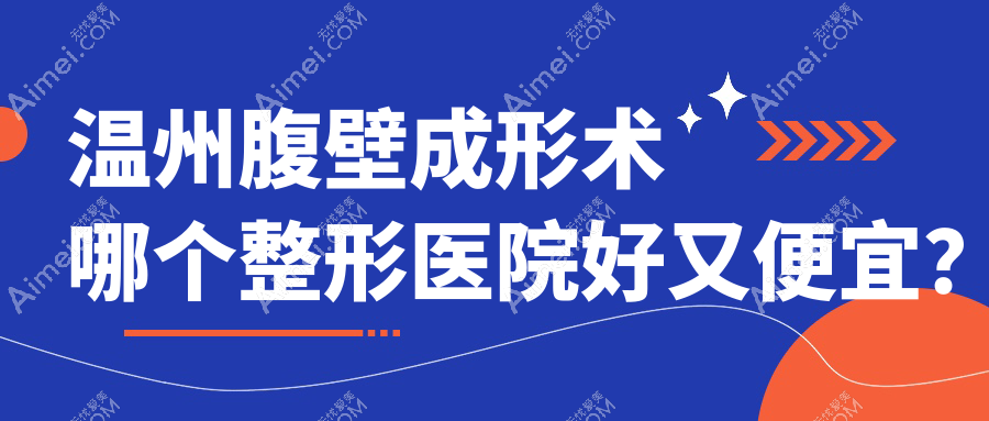 温州腹壁成形术哪个医院好又便宜?千颜|好漾便宜又好
