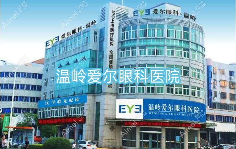 温岭爱尔眼科医院 温岭爱尔眼科医院