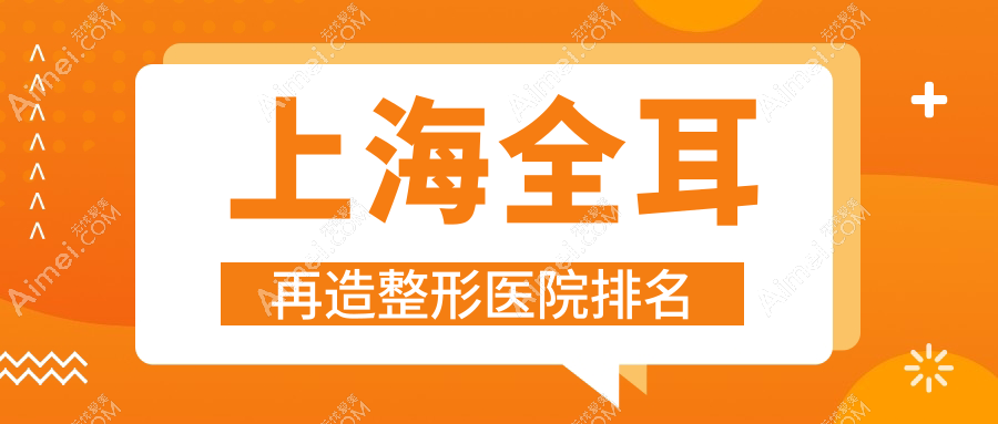 上海全耳再造医院排名靠前的上海星港华医院做精灵耳较好