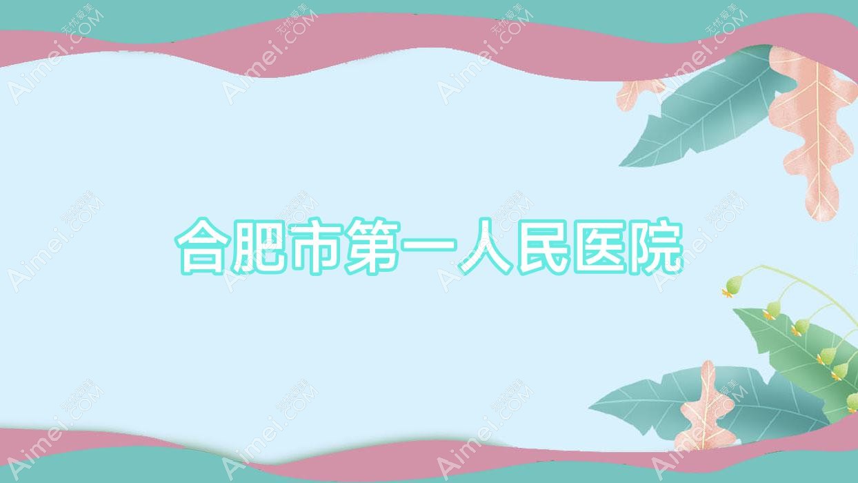 合肥市一人民医院
