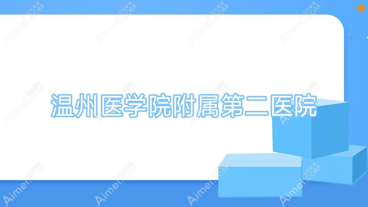温州医学院附属第二医院 温州医学院附属第二医院