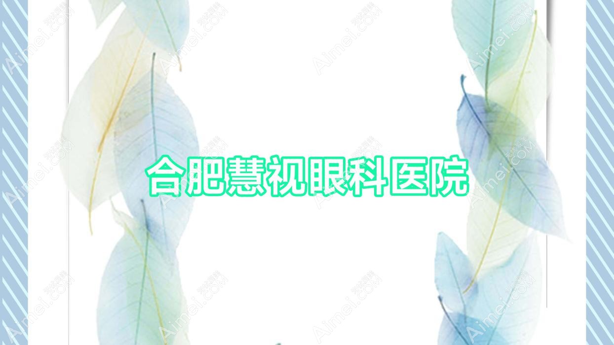 合肥慧视眼科医院 合肥慧视眼科医院