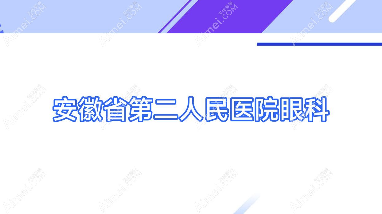 安徽省第二人民医院眼科 安徽省第二人民医院眼科