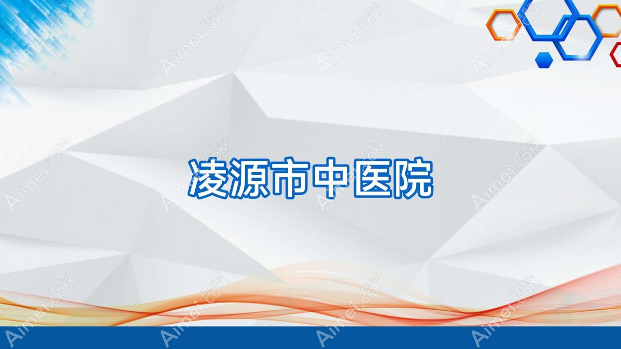 凌源市中医院 凌源市中医院