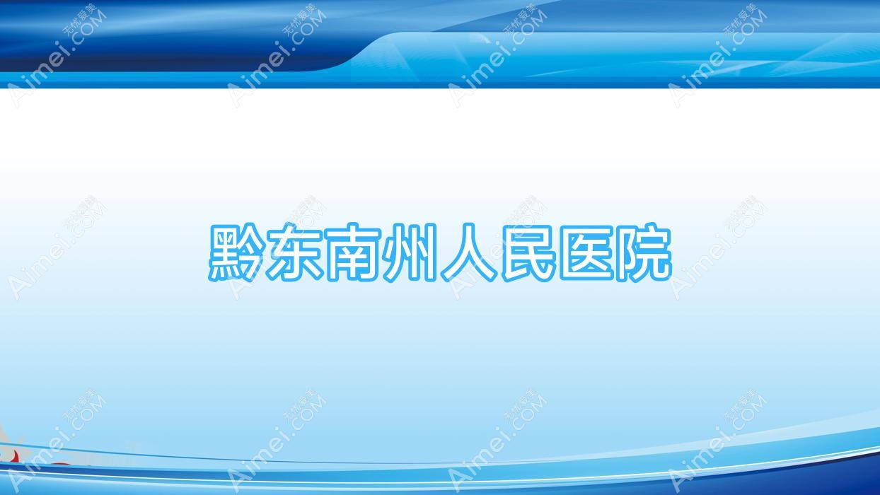 黔东南州人民医院 黔东南州人民医院