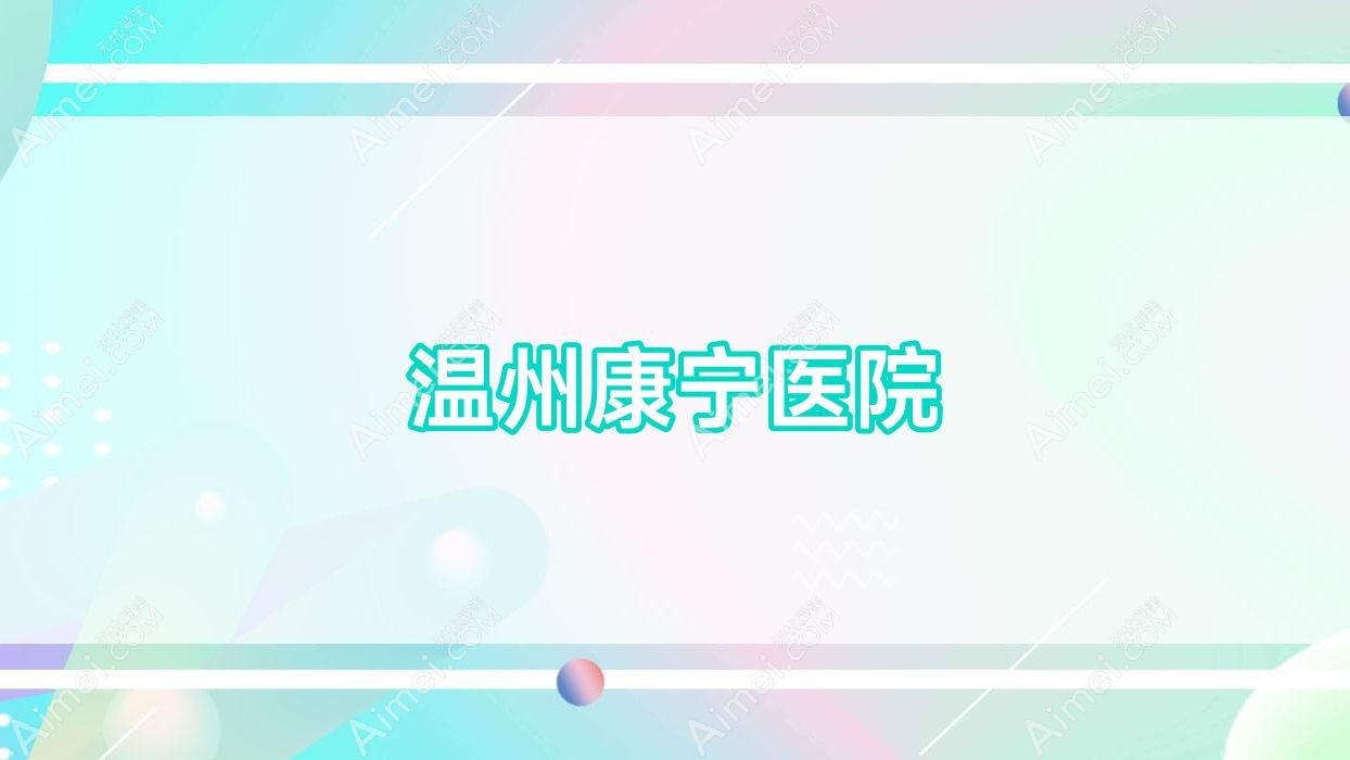 温州康宁医院 温州康宁医院