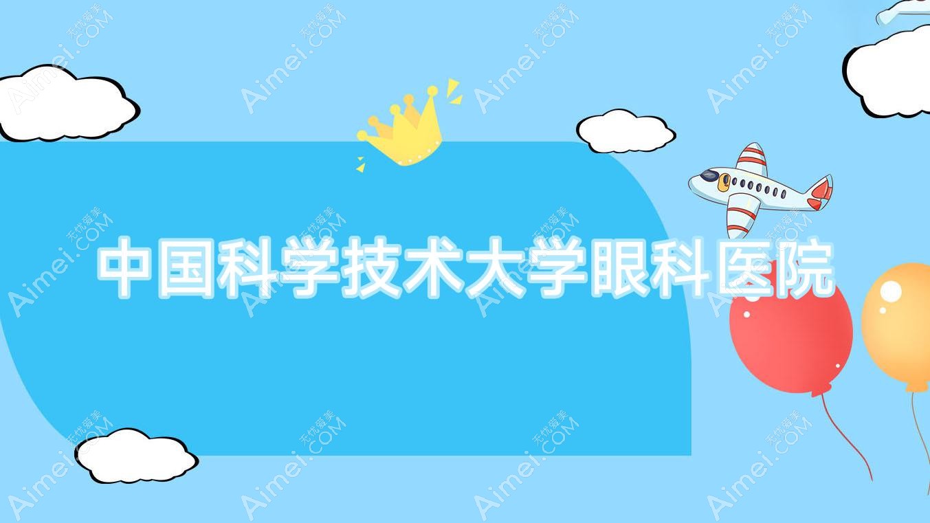 国内科学技术大学眼科医院 国内科学技术大学眼科医院