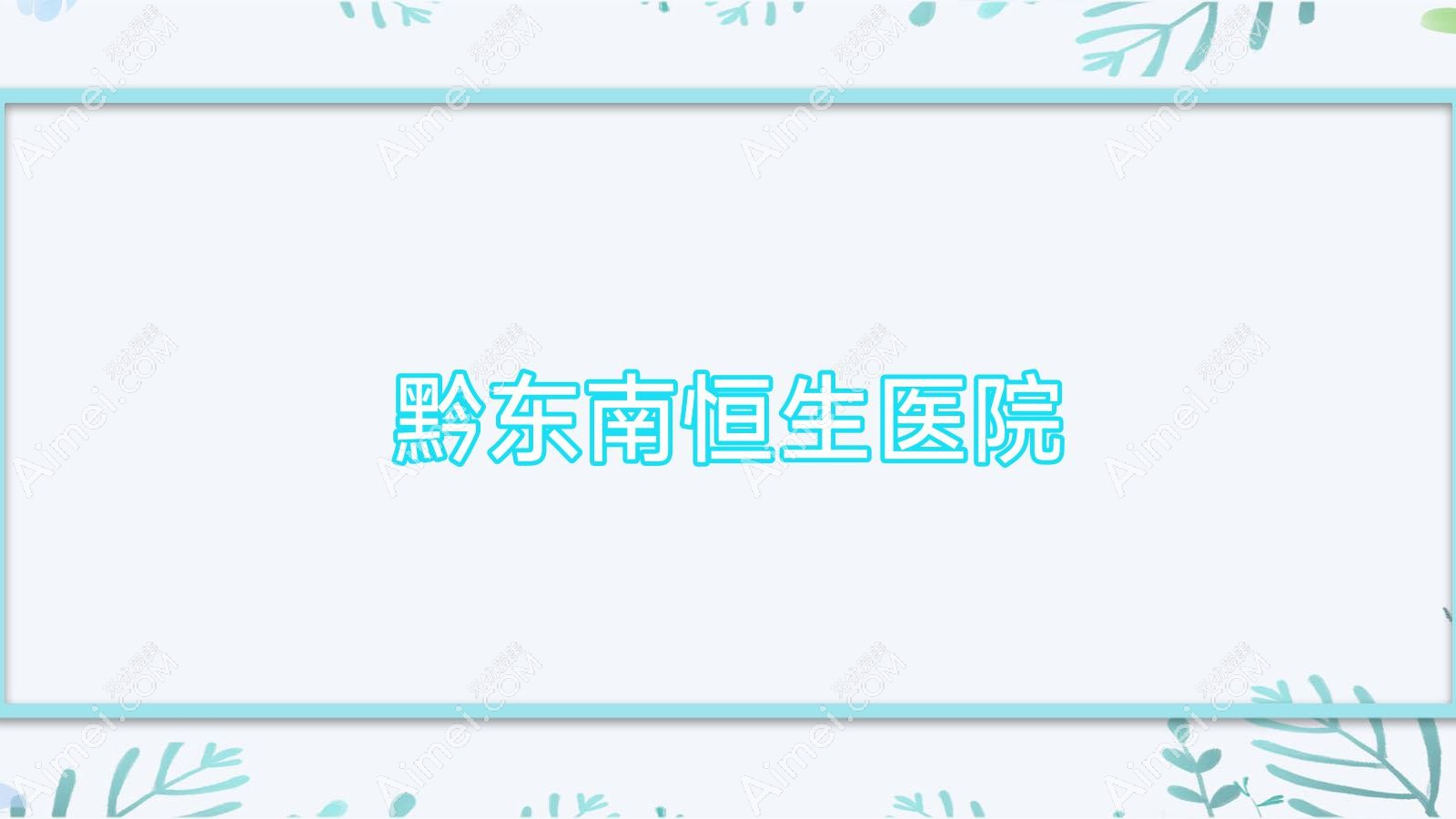 黔东南恒生医院 黔东南恒生医院