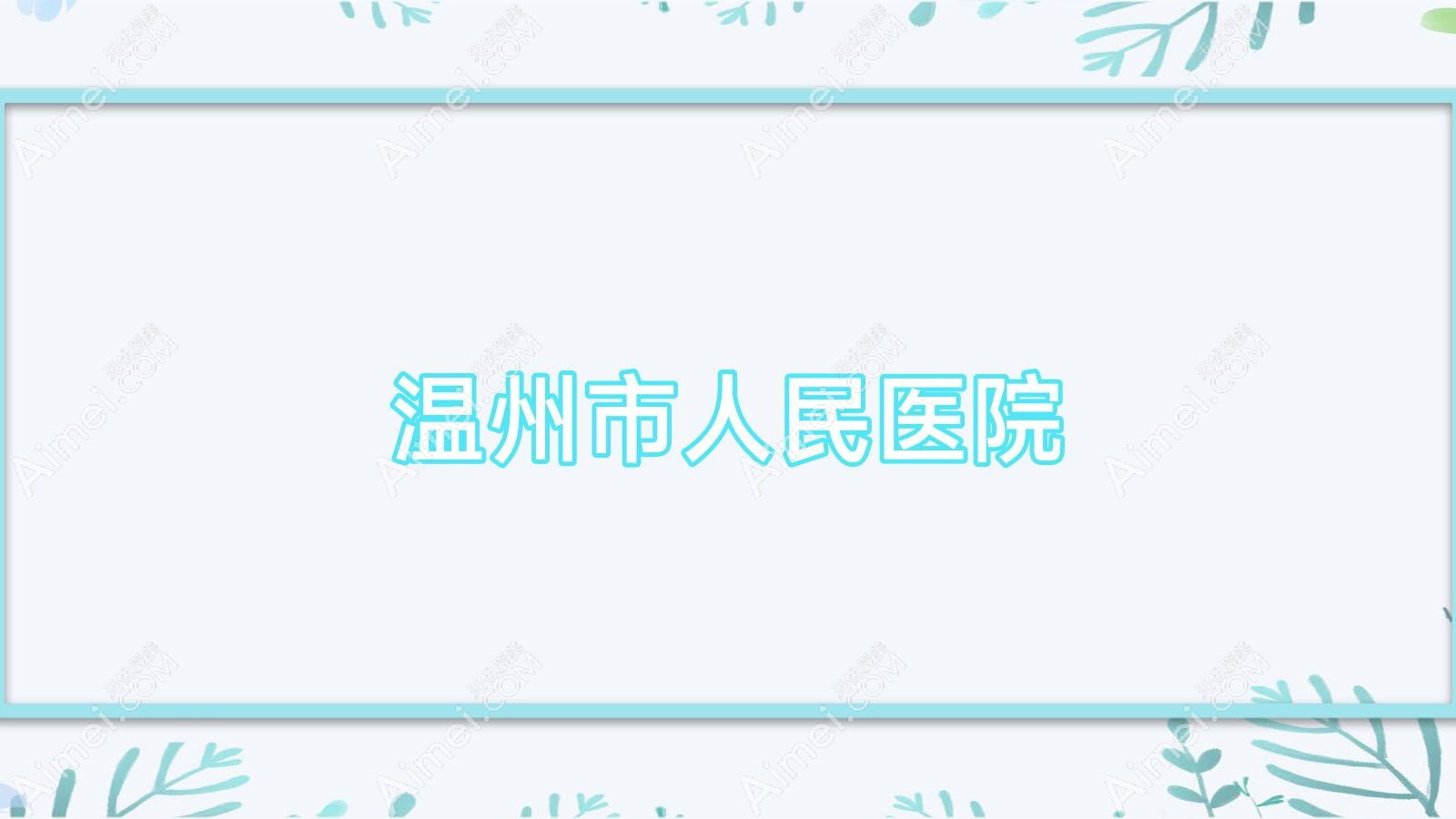 温州市人民医院 温州市人民医院