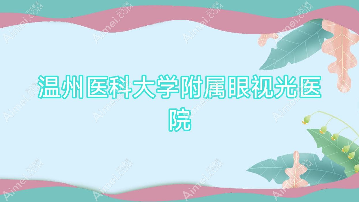 温州医科大学附属眼视光医院 温州医科大学附属眼视光医院