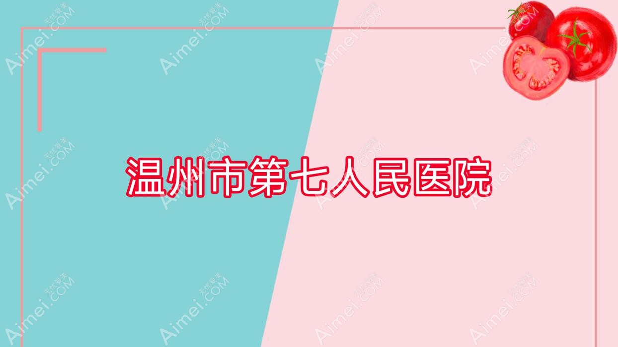 温州市第七人民医院 温州市第七人民医院