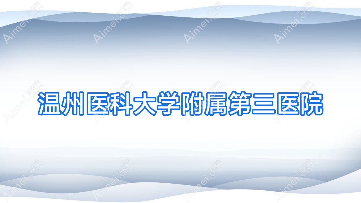 温州医科大学附属第三医院 温州医科大学附属第三医院