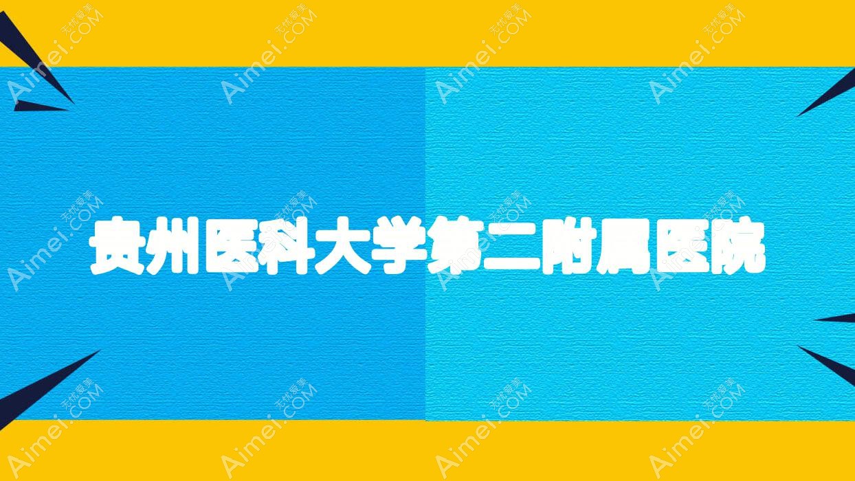 贵州医科大学第二附属医院 贵州医科大学第二附属医院