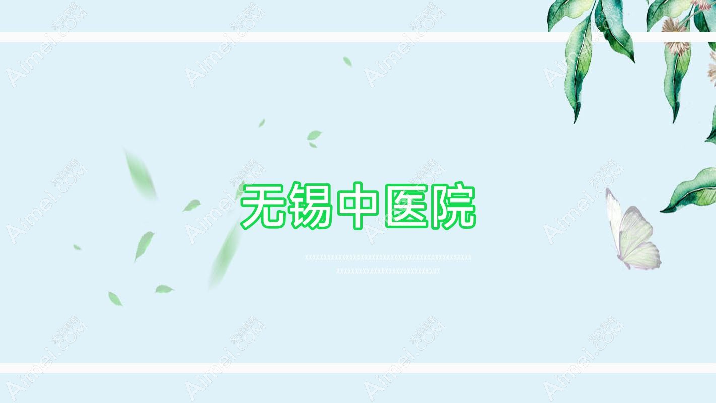 无锡中医院 无锡中医院