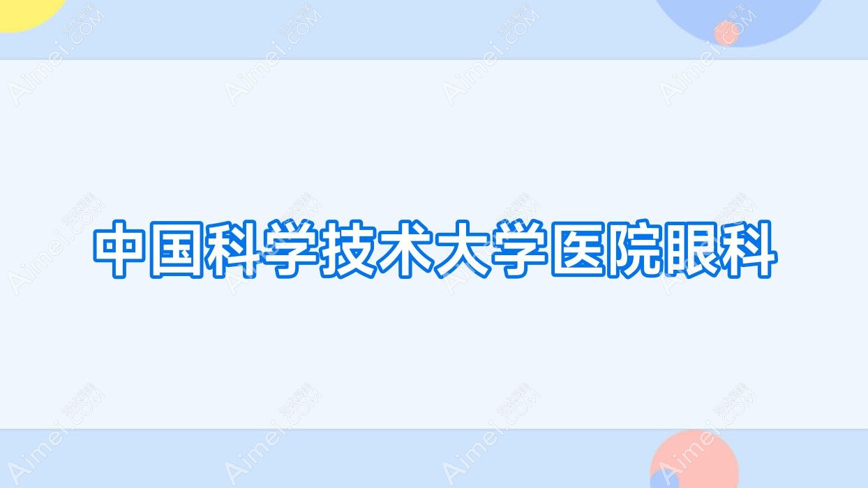 国内科学技术大学医院眼科 国内科学技术大学医院眼科