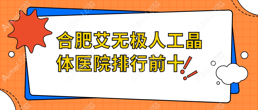 合肥艾无极人工晶体医院排行前十