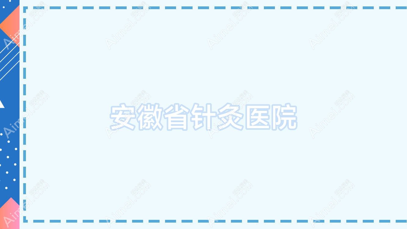 安徽省针灸医院