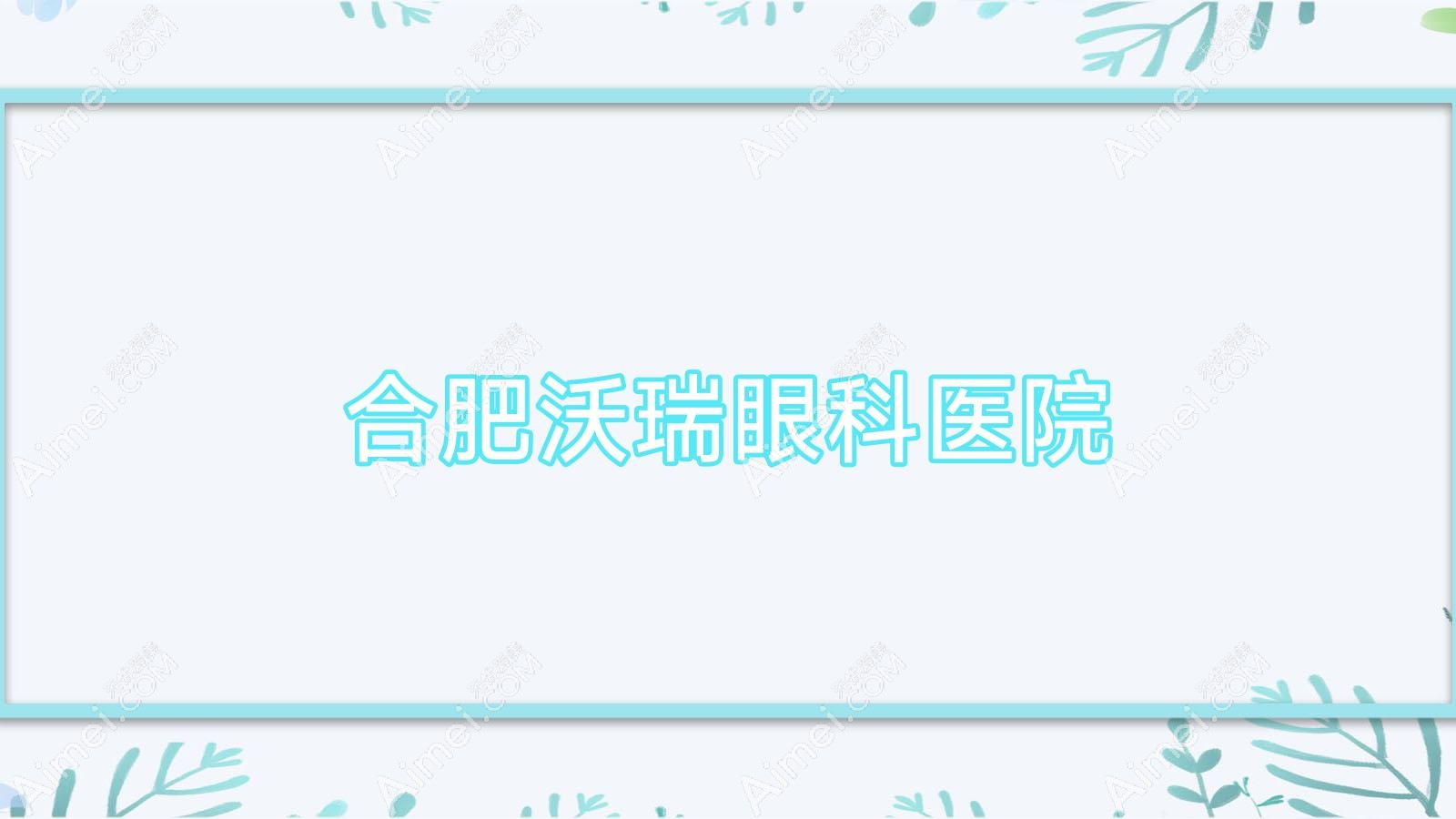 合肥沃瑞眼科医院 合肥沃瑞眼科医院