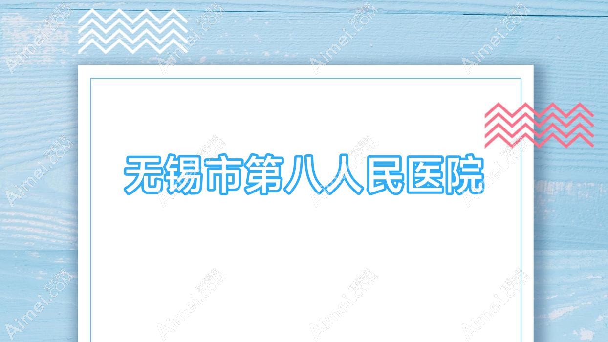 无锡市第八人民医院 无锡市第八人民医院