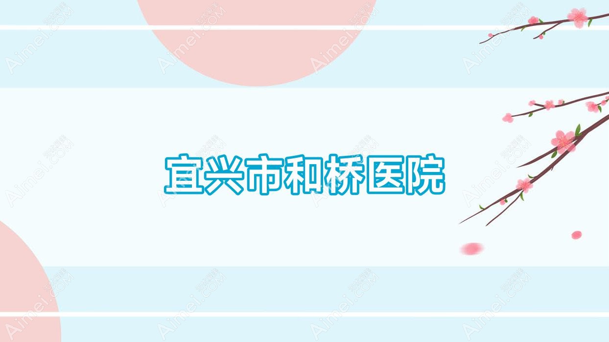 宜兴市和桥医院 宜兴市和桥医院