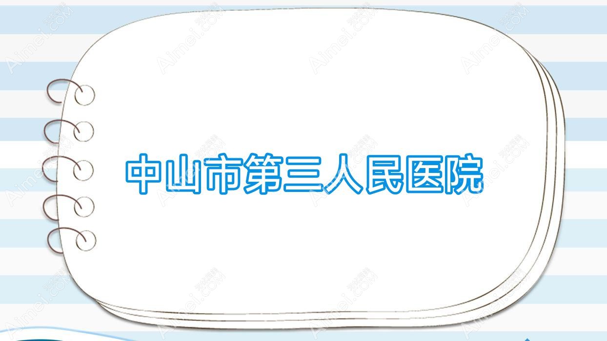 中山市第三人民医院 中山市第三人民医院