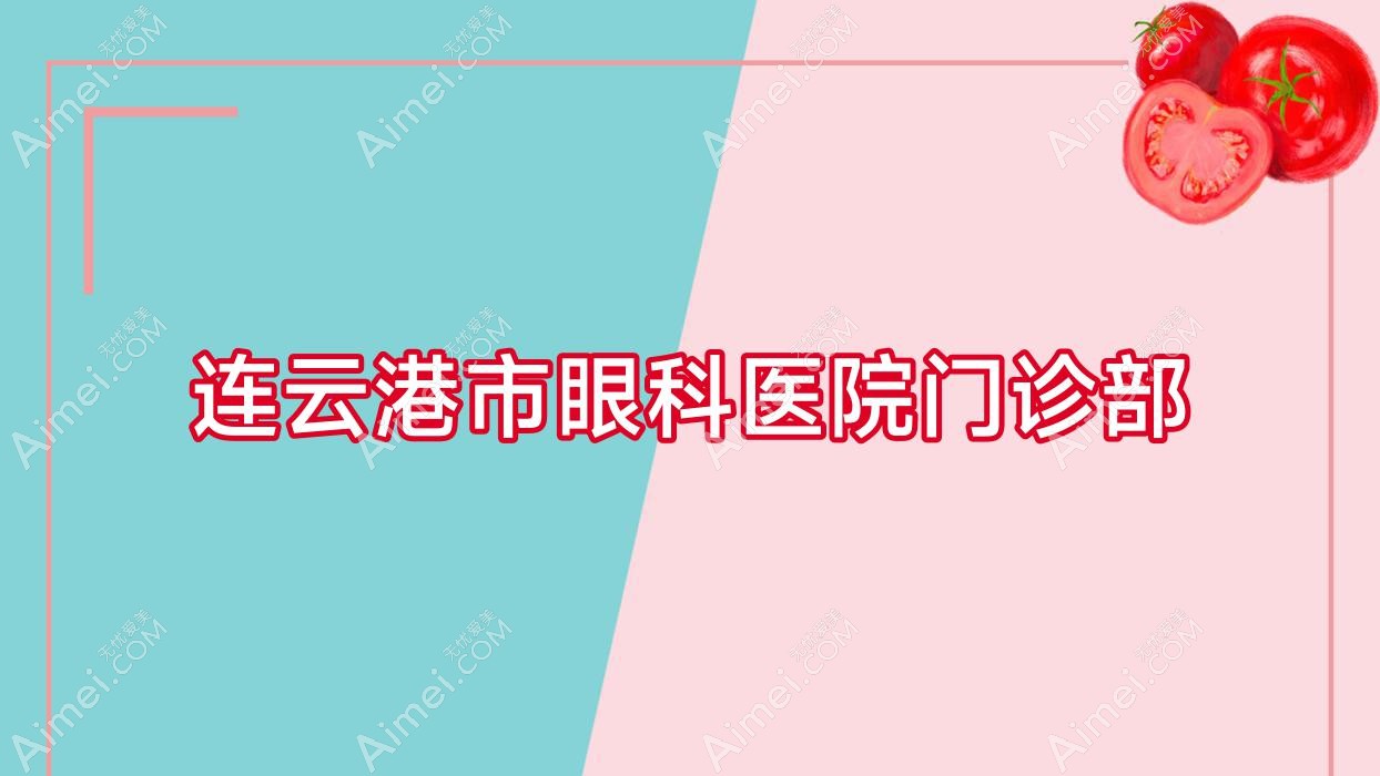 连云港市眼科医院门诊部 连云港市眼科医院门诊部