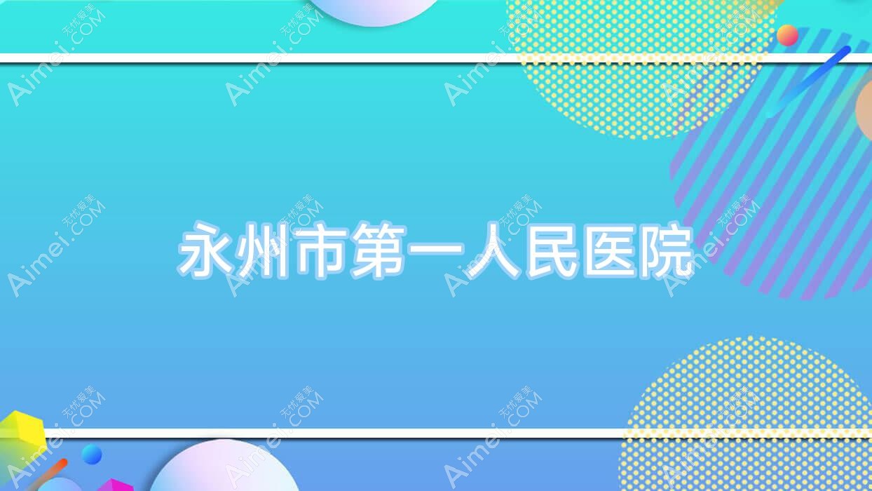 永州市一人民医院 永州市一人民医院