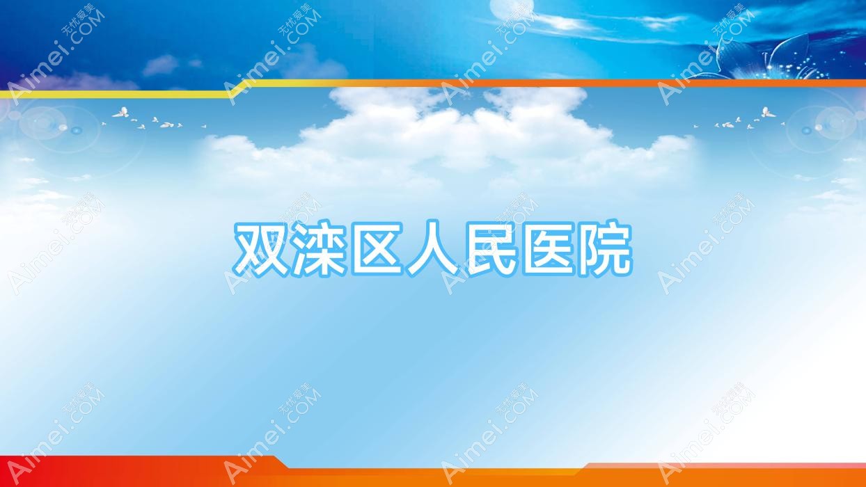 双滦区人民医院 双滦区人民医院