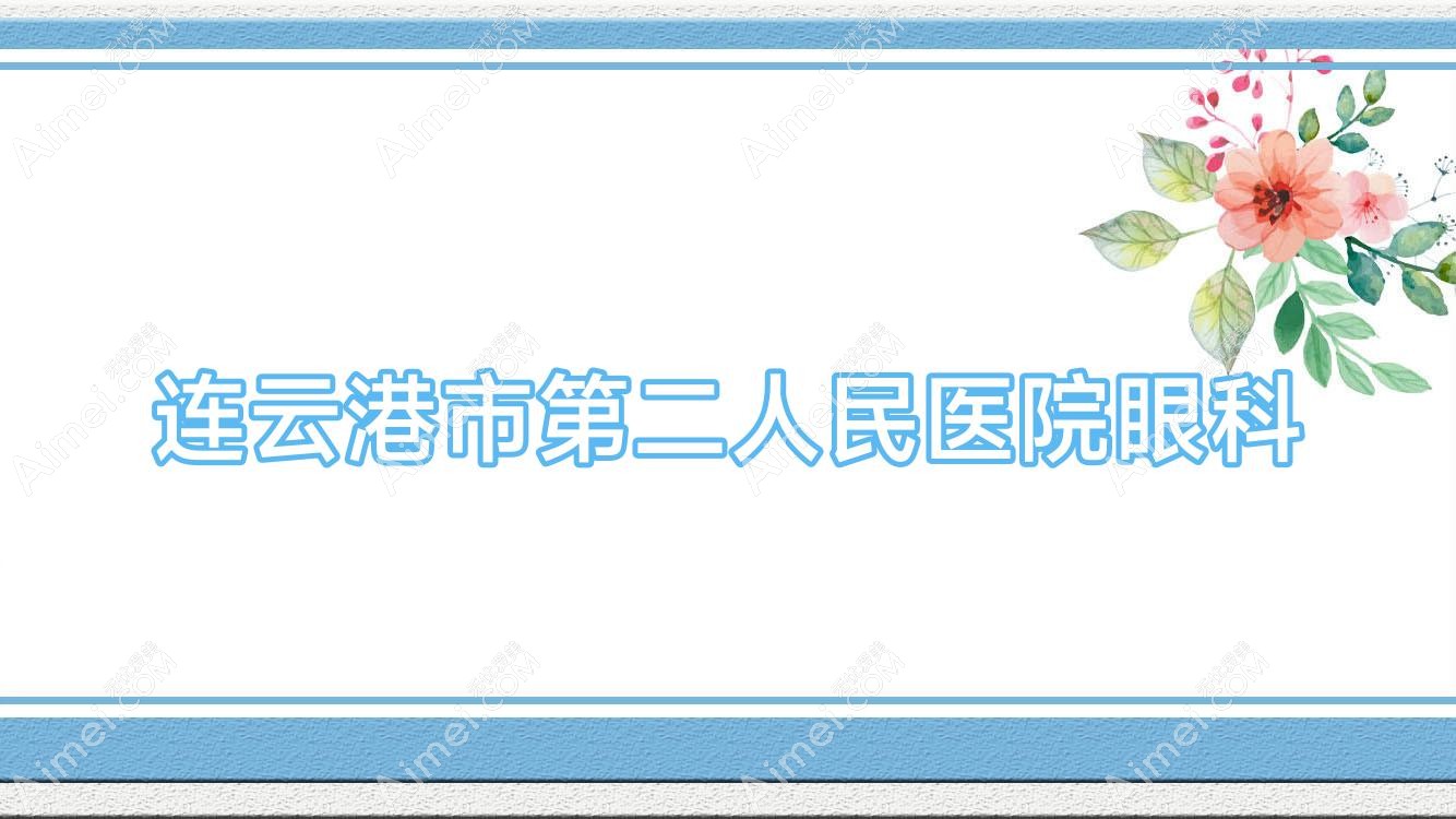 连云港市第二人民医院眼科 连云港市第二人民医院眼科