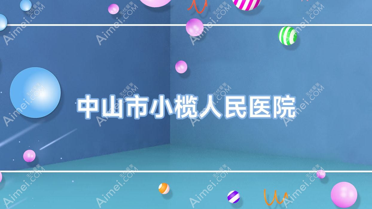 中山市小榄人民医院 中山市小榄人民医院