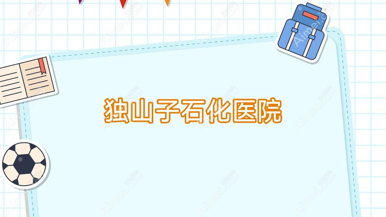 独山子石化医院 独山子石化医院