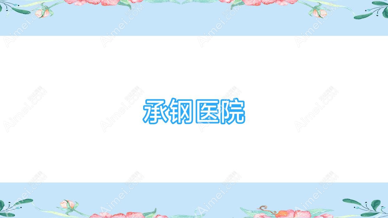 承钢医院 承钢医院
