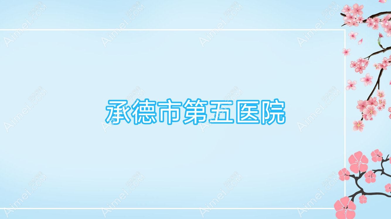 承德市第五医院 承德市第五医院