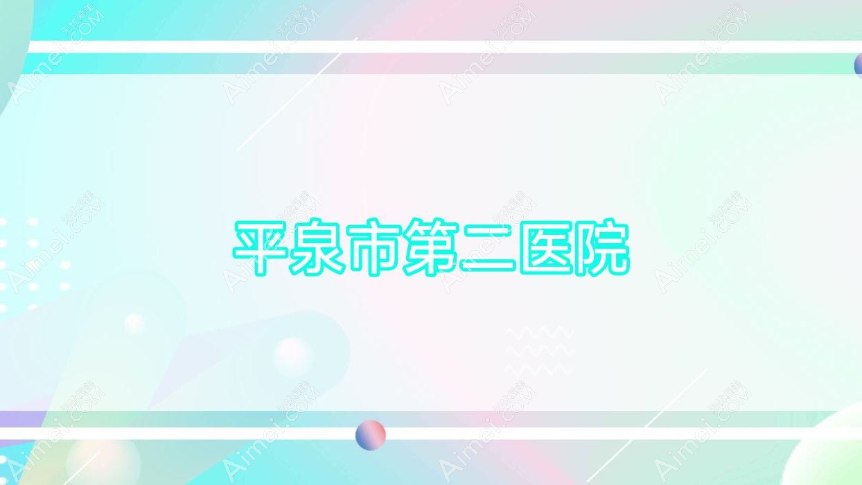 平泉市第二医院 平泉市第二医院