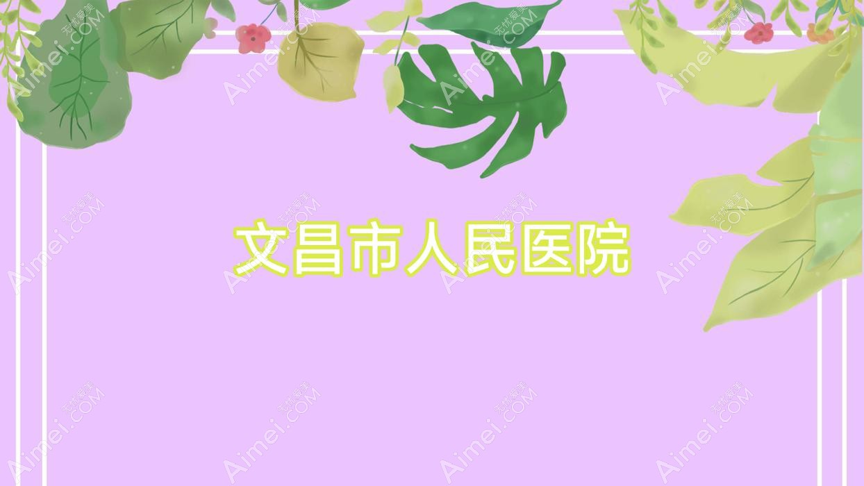 文昌市人民医院 文昌市人民医院