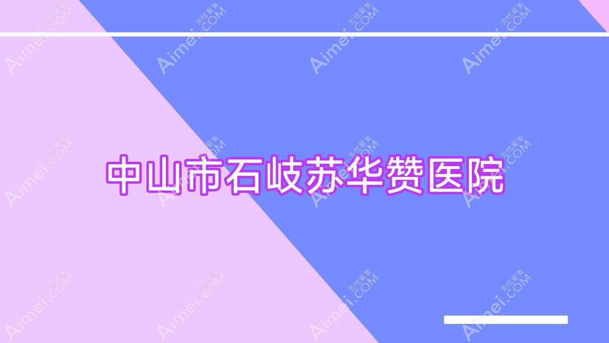 中山市石岐苏华赞医院 中山市石岐苏华赞医院