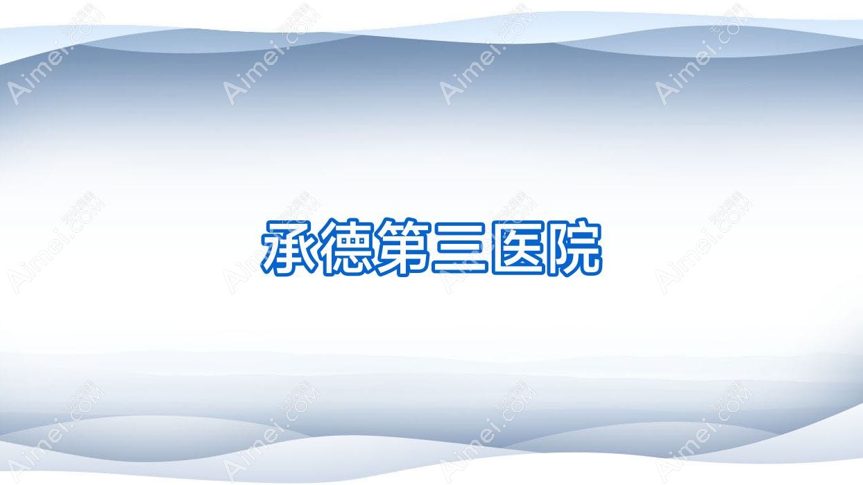 承德第三医院 承德第三医院