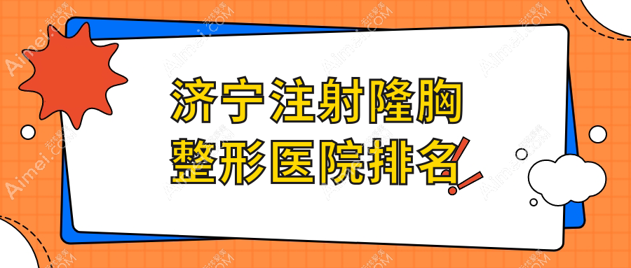 济宁注射隆胸整形医院排名 济宁注射隆胸整形医院排名