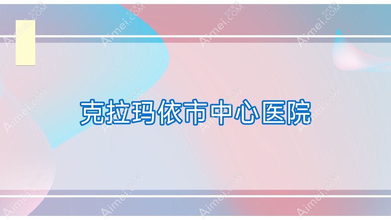克拉玛依市中心医院 克拉玛依市中心医院