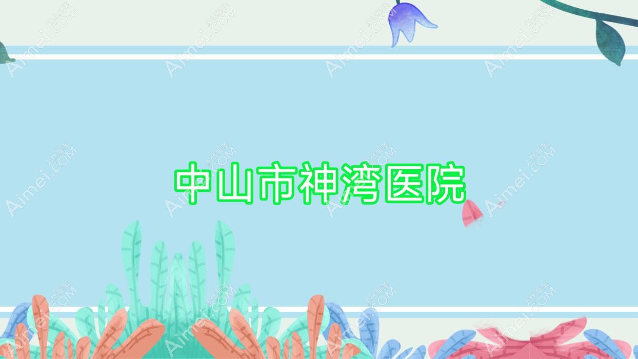 中山市神湾医院 中山市神湾医院