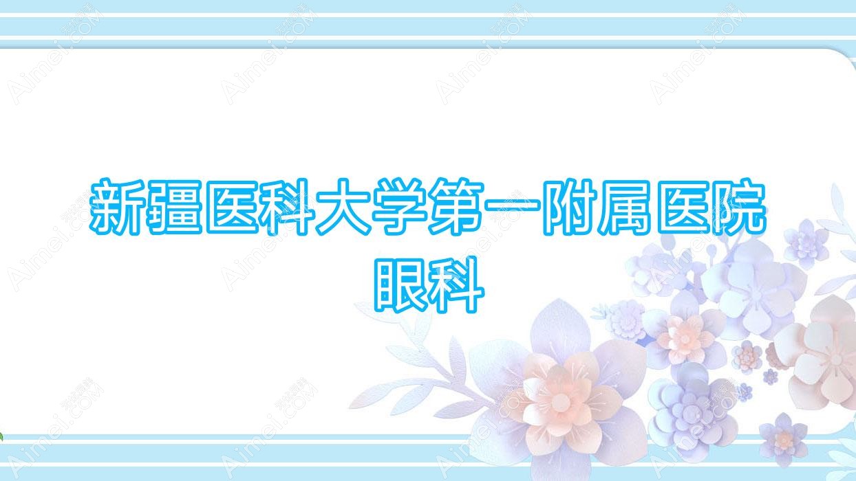 新疆医科大学一附属医院眼科 新疆医科大学一附属医院眼科
