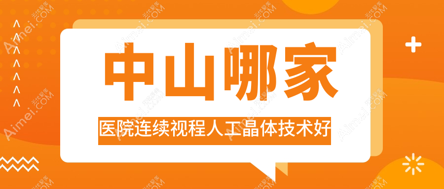 中山哪家医院连续视程人工晶体技术好 中山哪家医院连续视程人工晶体技术好