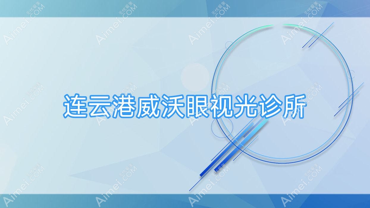 连云港威沃眼视光诊所 连云港威沃眼视光诊所