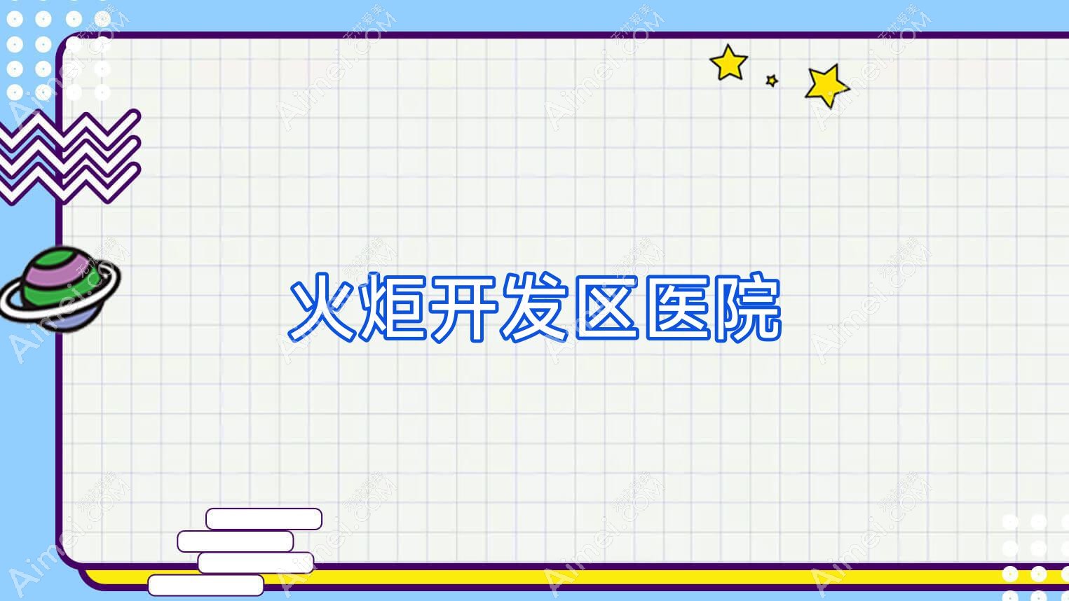 火炬开发区医院 火炬开发区医院