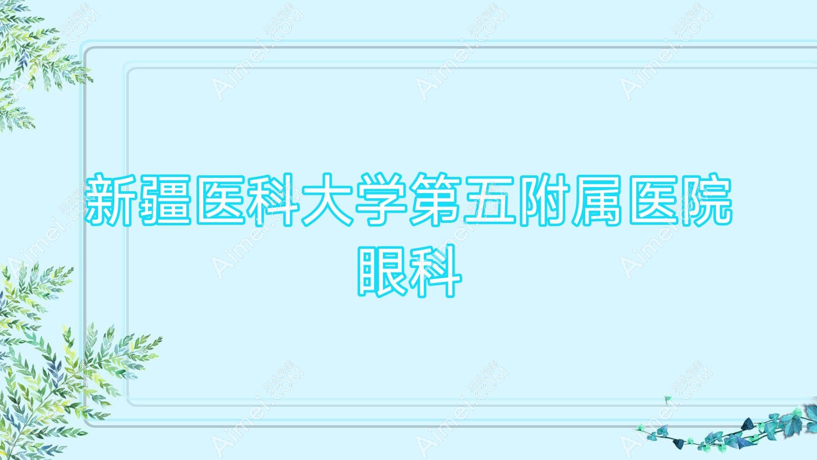 新疆医科大学第五附属医院眼科 新疆医科大学第五附属医院眼科