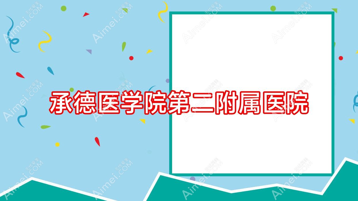 承德医学院第二附属医院 承德医学院第二附属医院