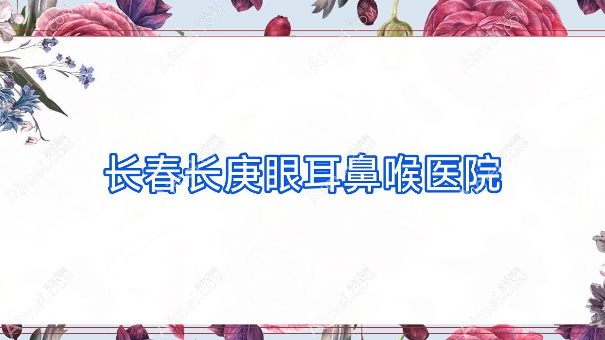 长春长庚眼耳鼻喉医院 长春长庚眼耳鼻喉医院