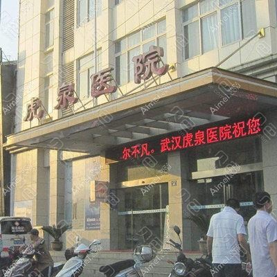 武汉虎泉医院整形科 武汉虎泉医院整形科