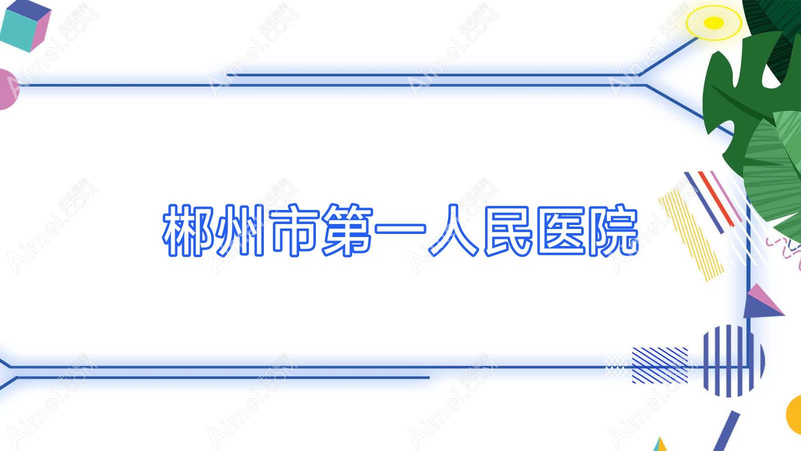 郴州市一人民医院 郴州市一人民医院